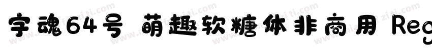 字魂64号 萌趣软糖体非商用 Regular字体转换